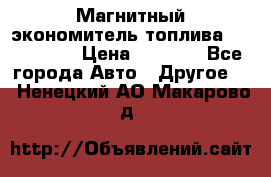 Магнитный экономитель топлива Fuel Saver › Цена ­ 1 190 - Все города Авто » Другое   . Ненецкий АО,Макарово д.